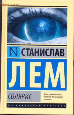 С. Лем "Солярис" - Станислав Лем Солярис 1