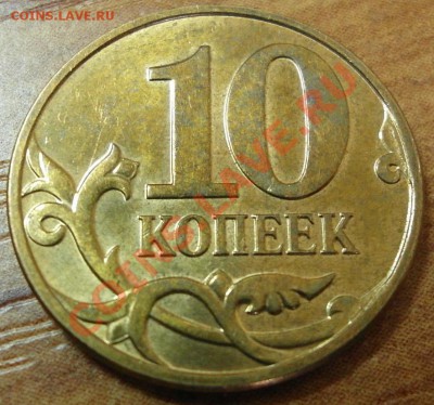 10 коп 2010 м 3.3Е до 20.02 22-00МСК - 10-10м Е р.JPG