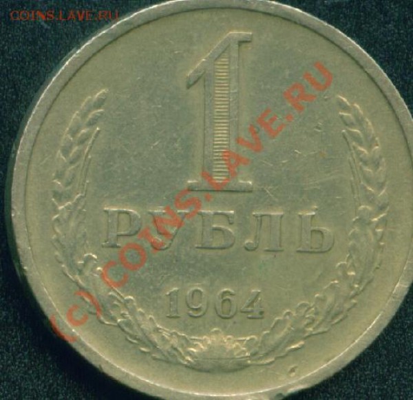 1руб.1964г+хор.бонус!до19.07.09г 21-00 по Москве. - 1 руб.1964г.об.ст.JPG