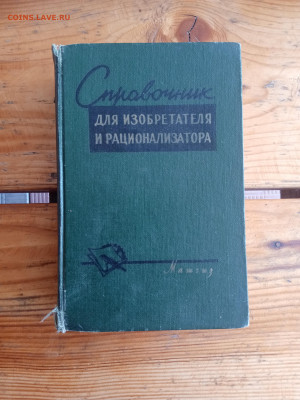 Справочник для изобретатель и рационализаторов 1963г - IMG_20250731_115411