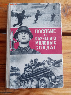 Пособие по обучению молодых солдат до 06.08.25 в 22:00 по - IMG_20250731_120159