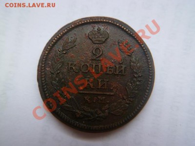 2 копейки 1820 КМ-АД - P1010828-1.JPG