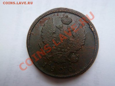2 копейки 1820 КМ-АД - P1010829-2.JPG