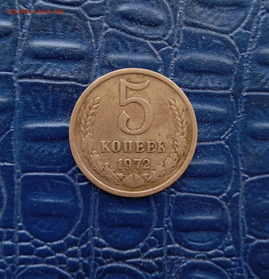 5 копеек 1972 года  до 03.08 - IMG_20250726_160227