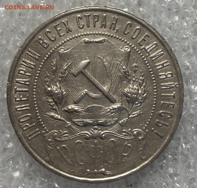 Рубль 1921 Точка, хороший. - IMG_6385