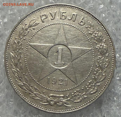 Рубль 1921 Точка, хороший. - IMG_6387