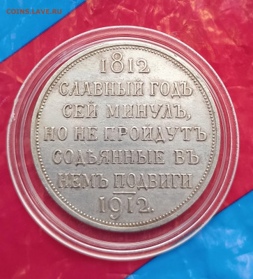 1 рубль 1912 Славный год - 1753958799876