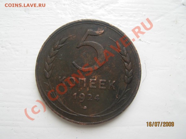 Пятак 1924г. Хороший. - IMG_0198