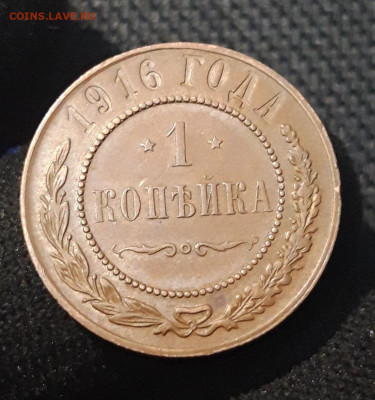 Николай II 1 Копейка 1916 года До 06.08 - 20250630_225256