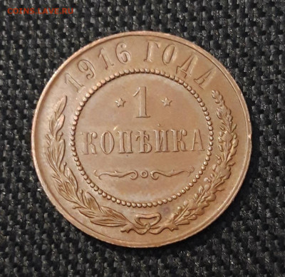 Николай II 1 Копейка 1916 года До 06.08 - 20250630_225212