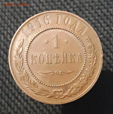 Николай II 1 Копейка 1916 года До 06.08 - 20250630_225114