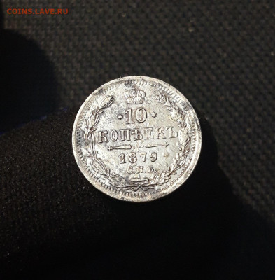 Александр II 10 копеек 1879 года До 06.08 - 20250704_224750