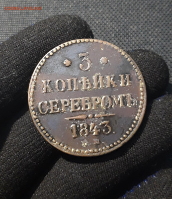 НИКОЛАЙ I 3 копейки серебром 1843 года До 06.08 - 20250614_212114