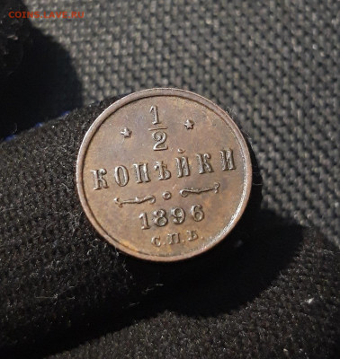 2 копейки 1896 года СОСТОЯНИЕ До 06.08 - 20250614_212455
