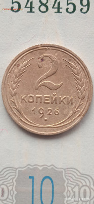 СССР-2 копейки 1926г. - 007