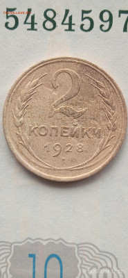 СССР-2 копейки 1928г. - 009