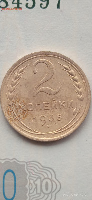 СССР-2 копейки 1936г. - 013