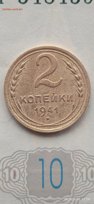 СССр-2 копейки 1941г. - 018