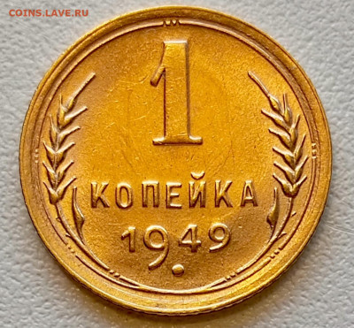 1 копейка 1949 года Штемпельный Блеск до 2.08 в 22.00 - 1753966069112