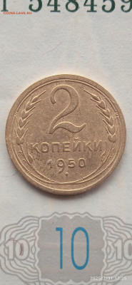 СССР-2 копейки 1950г. - 022