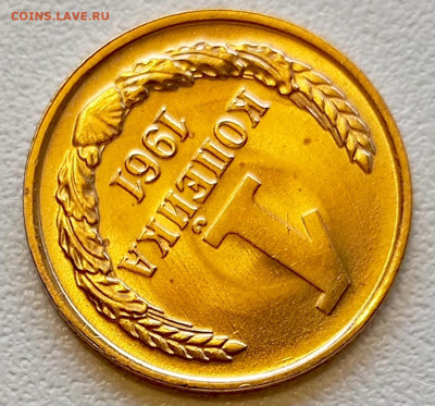 1 копейка 1961 года Штемпельный Блеск до 2.08 в 22.00 - 1753966330431