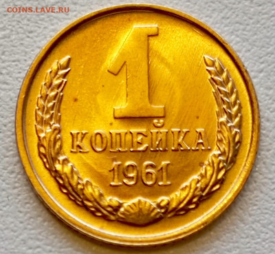 1 копейка 1961 года Штемпельный Блеск до 2.08 в 22.00 - 1753966293028