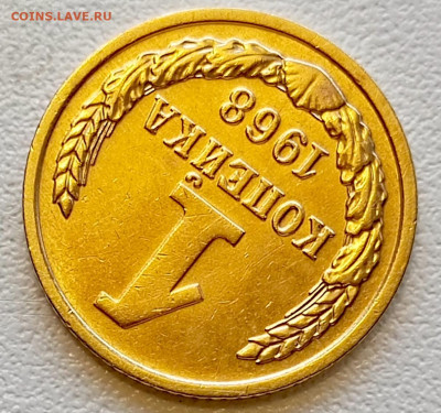 1 копейка 1968 года Штемпельный Блеск до 2.08 в 22.00 - 1753966594817