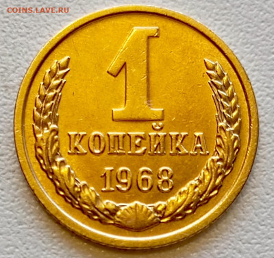 1 копейка 1968 года Штемпельный Блеск до 2.08 в 22.00 - 1753966524577