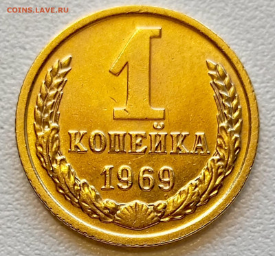 1 копейка 1969 года Штемпельный Блеск до 2.08 в 22.00 - 1753966747083