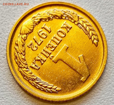 1 копейка 1972 года Штемпельный Блеск до 2.08 в 22.00 - 1753967613730