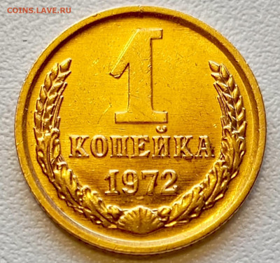 1 копейка 1972 года Штемпельный Блеск до 2.08 в 22.00 - 1753967585327