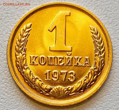 1 копейка 1973 года Штемпельный Блеск до 2.08 в 22.00 - 1753967805911