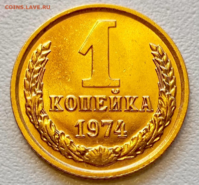 1 копейка 1974 года Штемпельный Блеск до 2.08 в 22.00 - 1753968045658