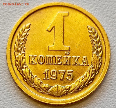 1 копейка 1975 года Штемпельный Блеск до 2.08 в 22.00 - 1753968306084