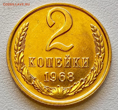 2 копейки 1968 года Штемпельный Блеск до 2.08 в 22.00 - 1753962969894