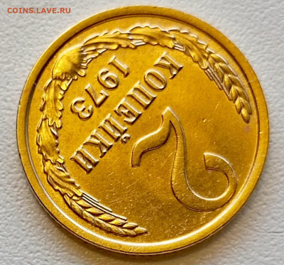 2 копейки 1973 года Штемпельный Блеск до 2.08 в 22.00 - 1753963454968