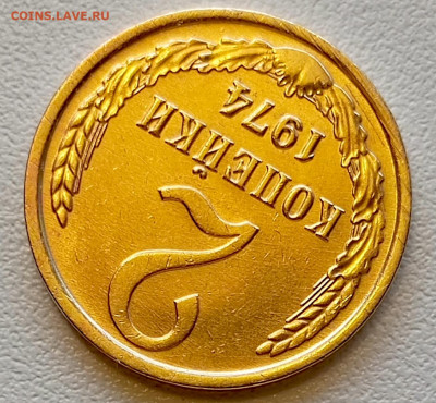 2 копейки 1974 года Штемпельный Блеск до 2.08 в 22.00 - 1753963763253