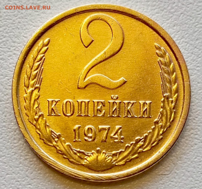 2 копейки 1974 года Штемпельный Блеск до 2.08 в 22.00 - 1753963676542