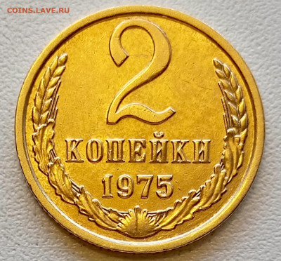 2 копейки 1975 года Штемпельный Блеск до 2.08 в 22.00 - 1753963934970