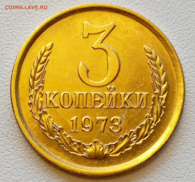 3 копейки 1973 года Штемпельный Блеск до 2.08 в 22.00 - 1753964423660