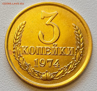 3 копейки 1974 года Штемпельный Блеск до 2.08 в 22.00 - 1753964650283