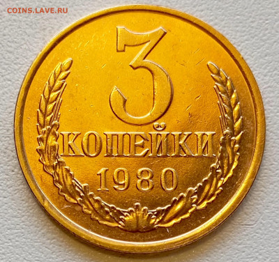 3 копейки 1980 года Штемпельный Блеск до 2.08 в 22.00 - 1753965140425