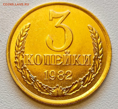 3 копейки 1982 года Штемпельный Блеск до 2.08 в 22.00 - 1753965364404