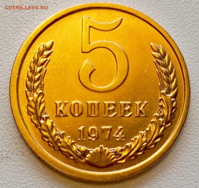 5 копеек 1974 года Штемпельный Блеск до 2.08 в 22.00 - 1753960232175
