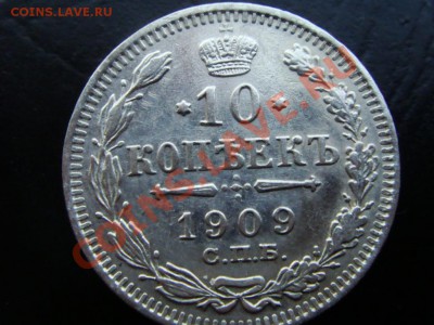 10 копеек 1909 СПБ-ЭБ - DSC07923.JPG