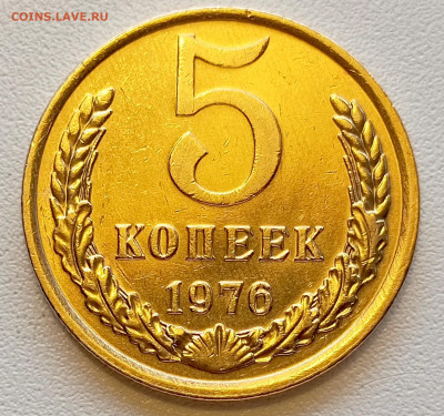 5 копеек 1976 года Штемпельный Блеск до 2.08 в 22.00 - 1753960466218
