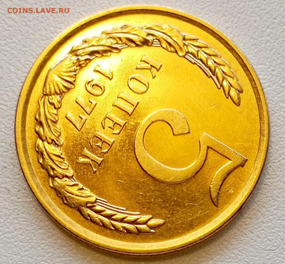 5 копеек 1977 года Штемпельный Блеск до 2.08 в 22.00 - 1753960756622