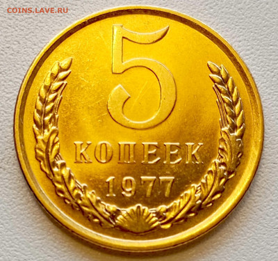 5 копеек 1977 года Штемпельный Блеск до 2.08 в 22.00 - 1753960715337