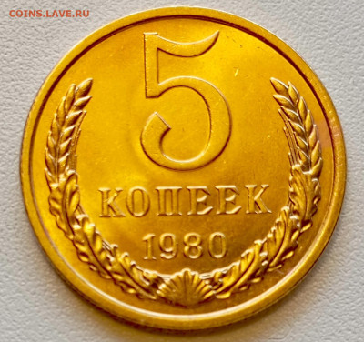 5 копеек 1980 года Штемпельный Блеск до 2.08 в 22.00 - 1753960977532