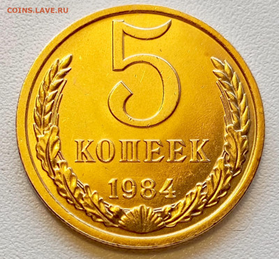 5 копеек 1984 года Штемпельный Блеск до 2.08 в 22.00 - 1753961746605